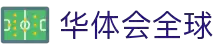 华体会(hth)官网 - 全球体育平台 - 首页导航